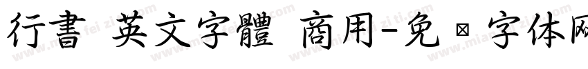 行書 英文字體 商用字体转换